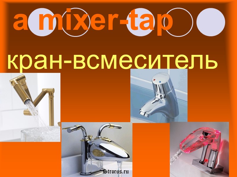 a mixer-tap кран-всмеситель